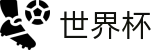 2026世界杯买足球(FIFA World Cup)赛事数据中心
